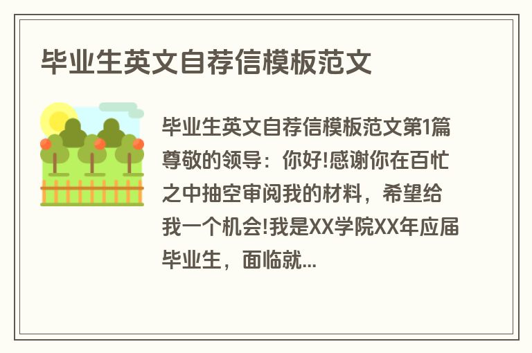 毕业生英文自荐信模板范文