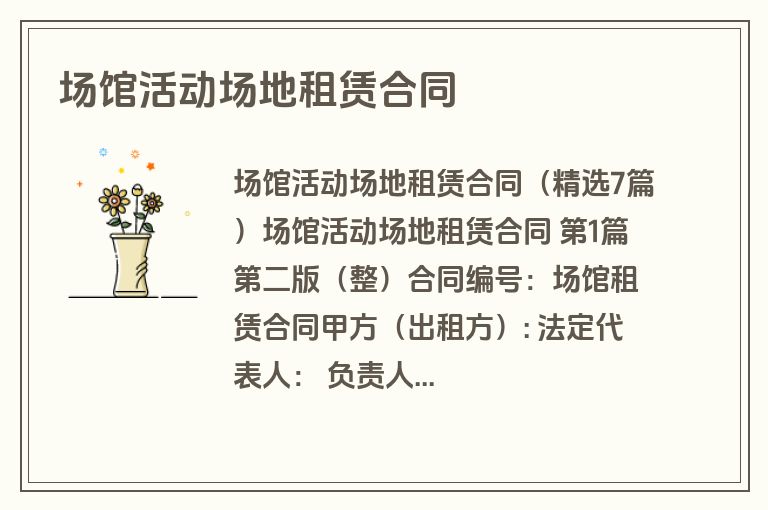 场馆活动场地租赁合同