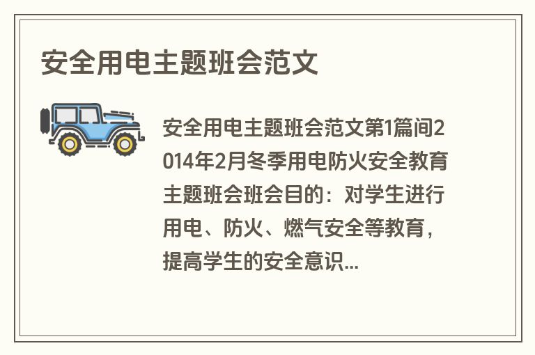 安全用电主题班会范文