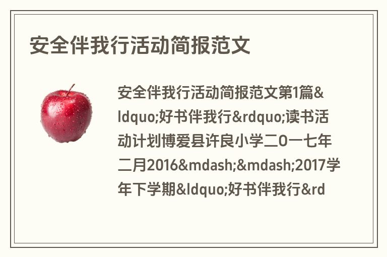 安全伴我行活动简报范文
