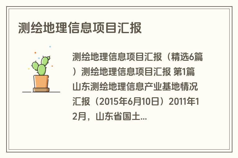 测绘地理信息项目汇报