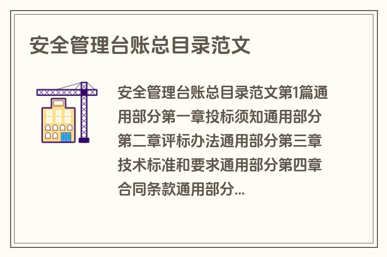 安全管理台账总目录范文