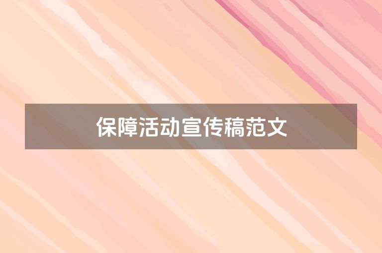 保障活动宣传稿范文