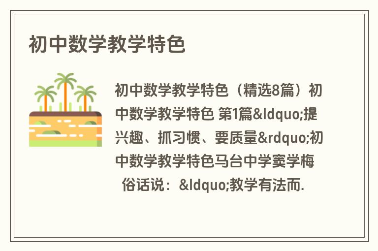 初中数学教学特色