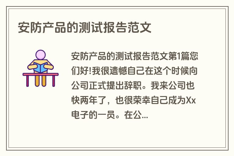 安防产品的测试报告范文