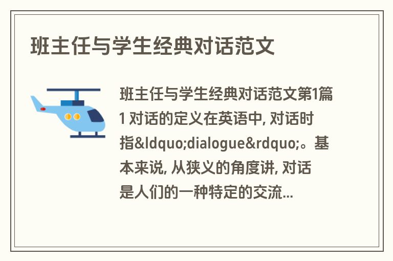 班主任与学生经典对话范文