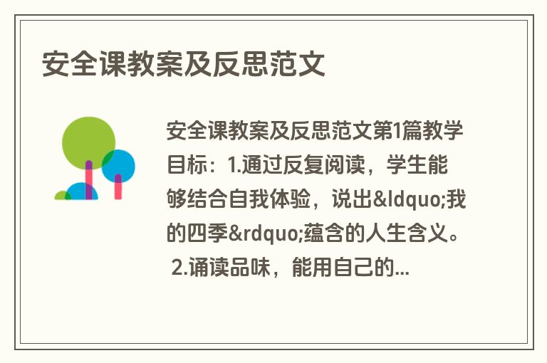 安全课教案及反思范文