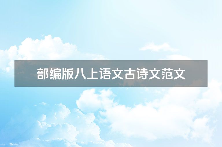 部编版八上语文古诗文范文