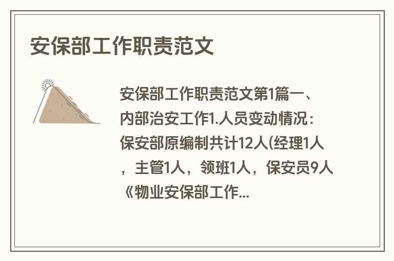 安保部工作职责范文
