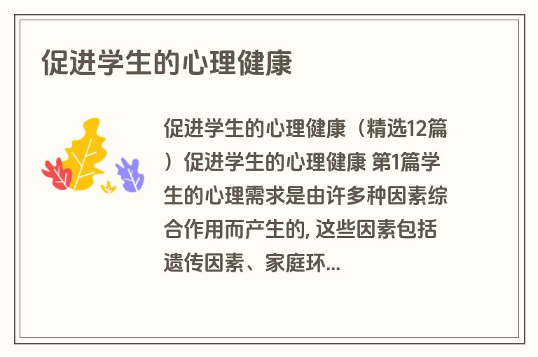 促进学生的心理健康