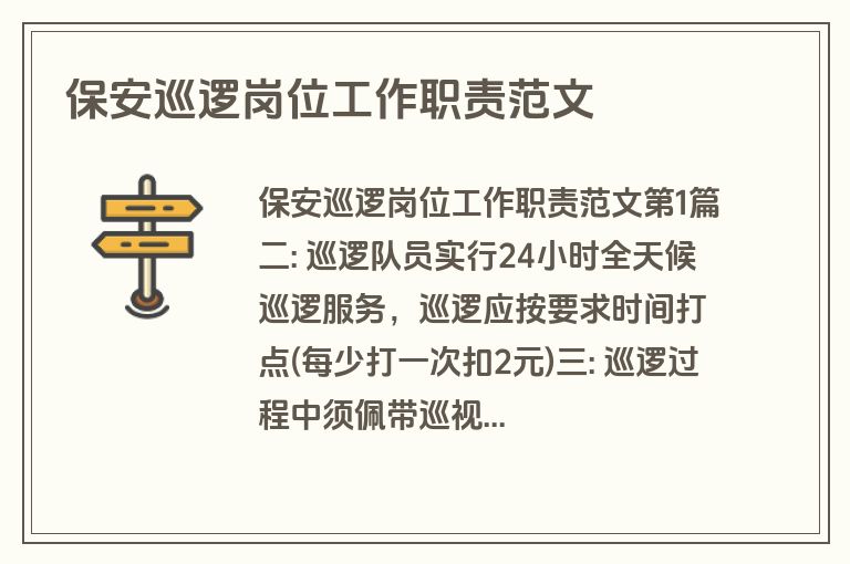 保安巡逻岗位工作职责范文