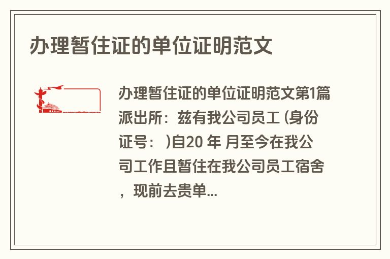 办理暂住证的单位证明范文