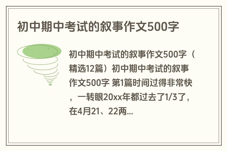 初中期中考试的叙事作文500字