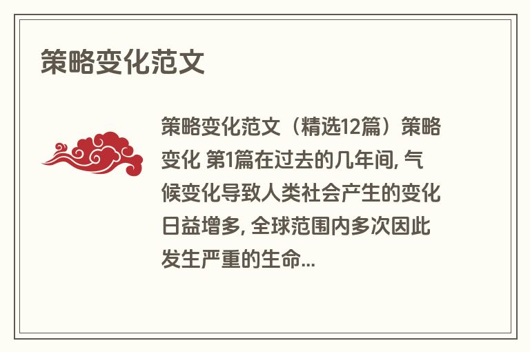 策略变化范文