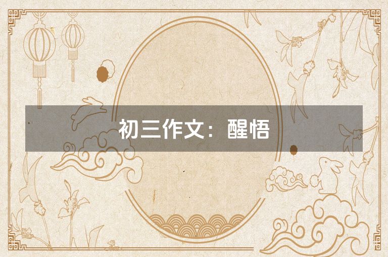 初三作文：醒悟