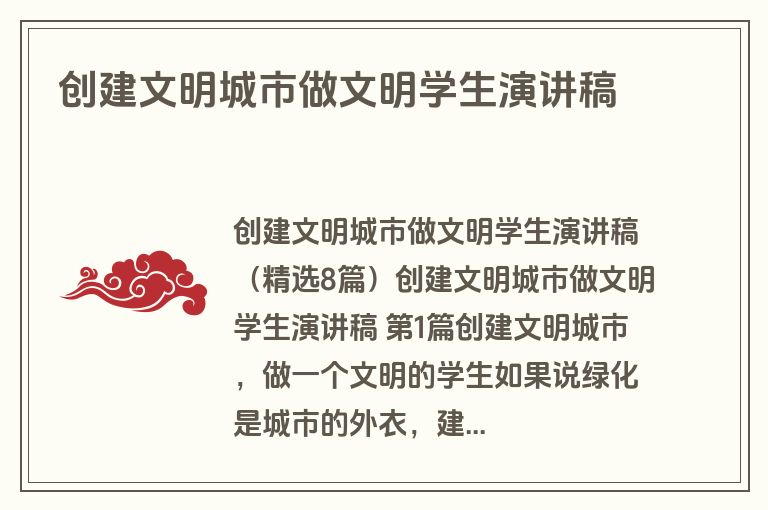 创建文明城市做文明学生演讲稿