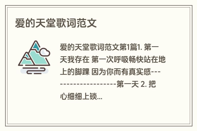 爱的天堂歌词范文