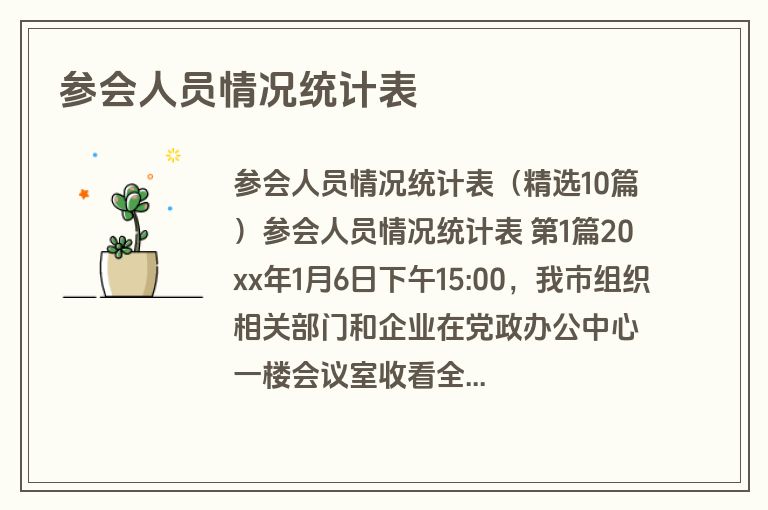 参会人员情况统计表