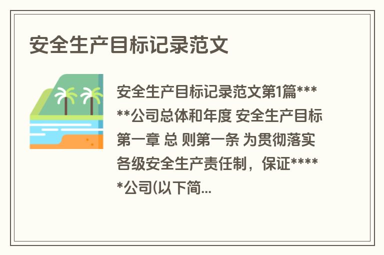 安全生产目标记录范文