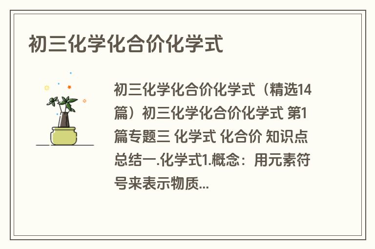 初三化学化合价化学式