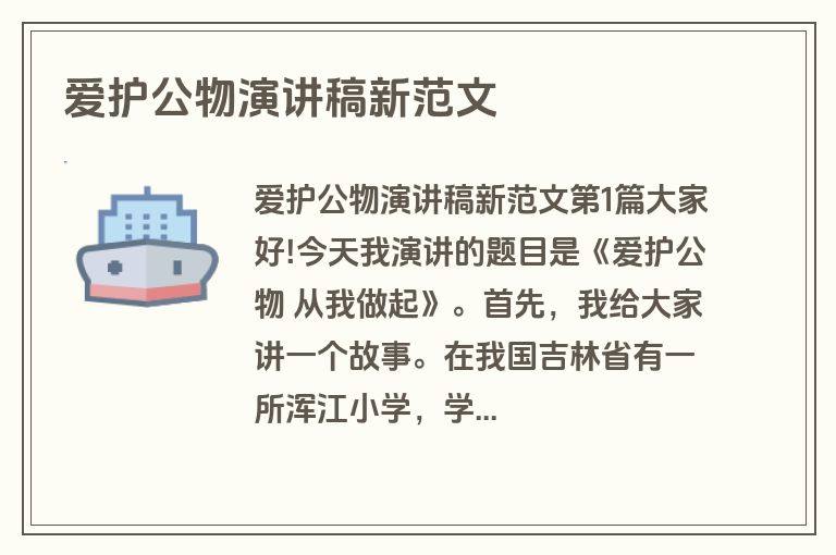 爱护公物演讲稿新范文