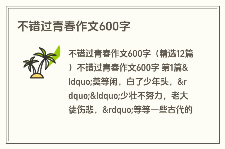 不错过青春作文600字