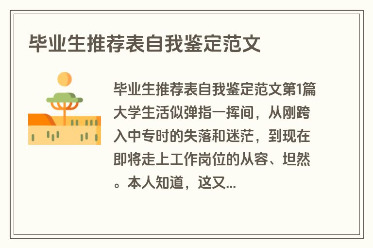 毕业生推荐表自我鉴定范文