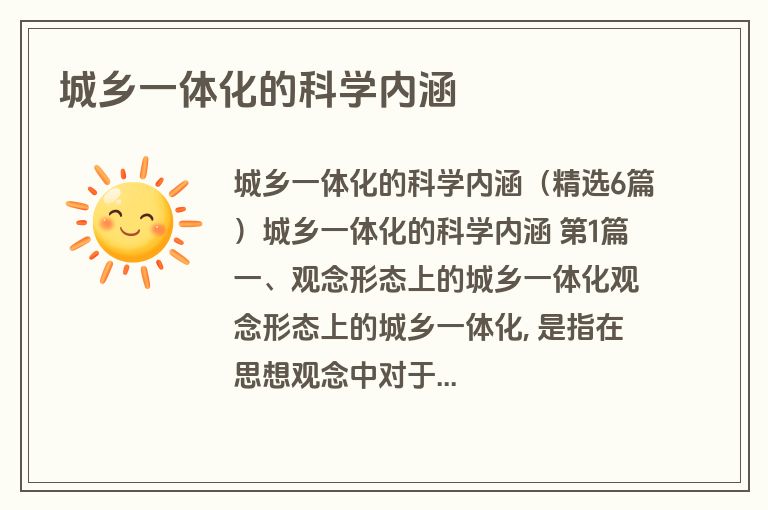城乡一体化的科学内涵