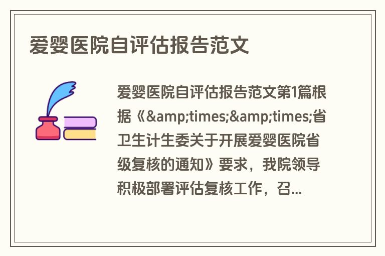 爱婴医院自评估报告范文