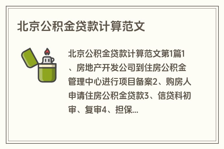 北京公积金贷款计算范文