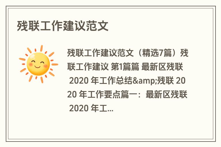 残联工作建议范文