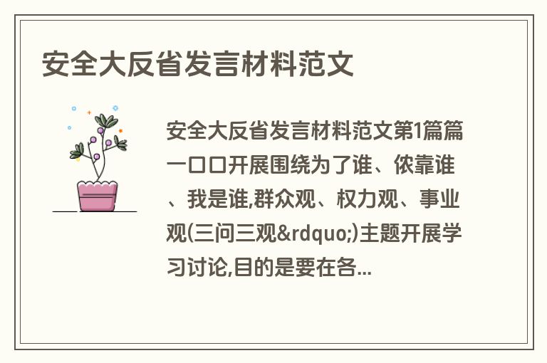 安全大反省发言材料范文
