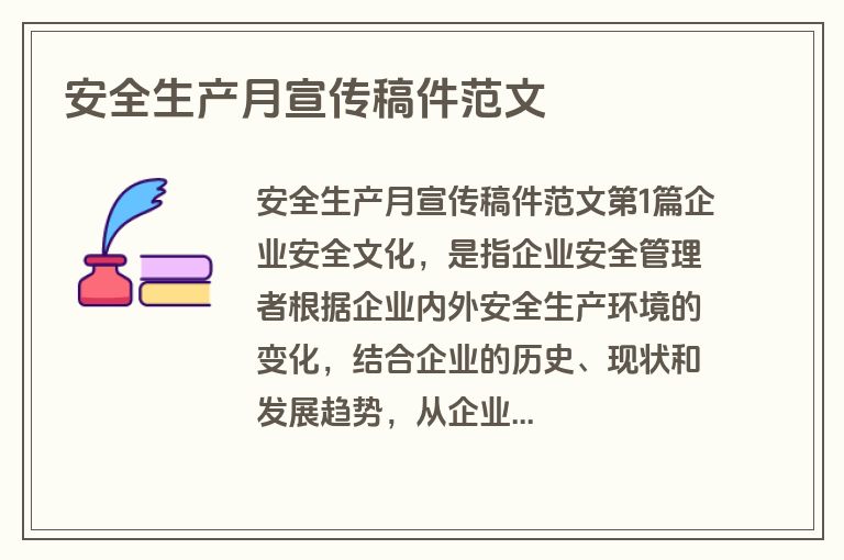 安全生产月宣传稿件范文