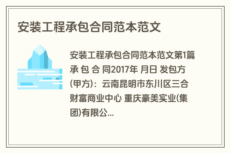 安装工程承包合同范本范文 安装工程承包合同范本范文