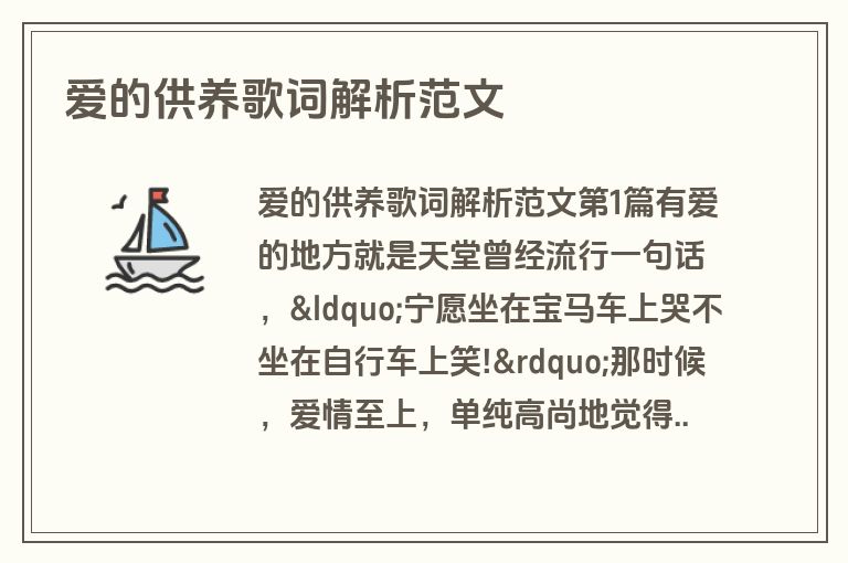 爱的供养歌词解析范文