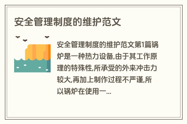 安全管理制度的维护范文
