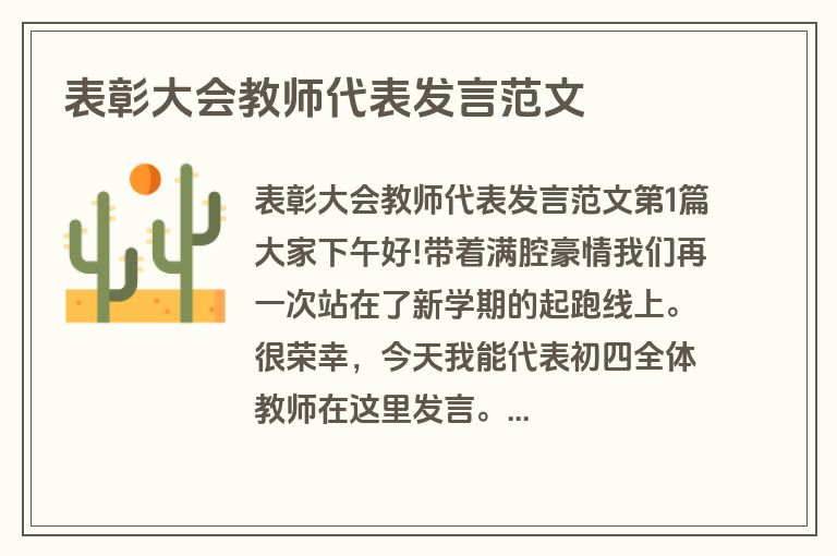 表彰大会教师代表发言范文