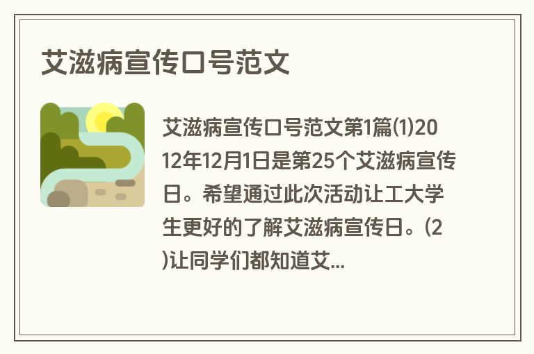 艾滋病宣传口号范文