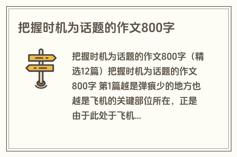 把握时机为话题的作文800字