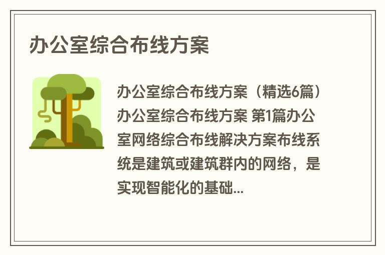办公室综合布线方案