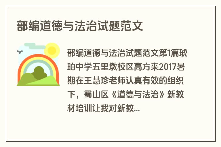 部编道德与法治试题范文