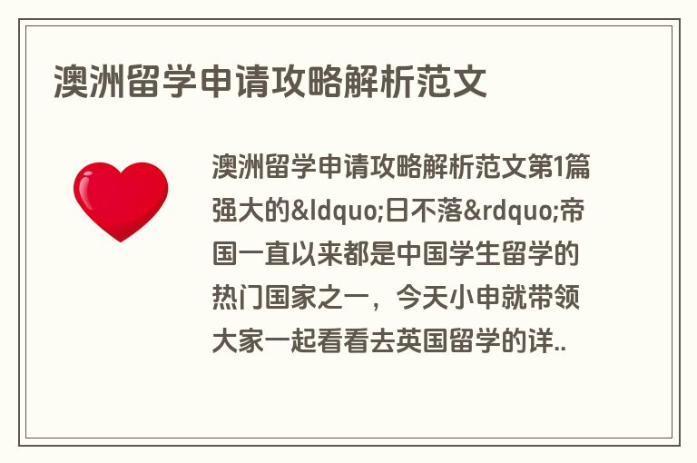 澳洲留学申请攻略解析范文
