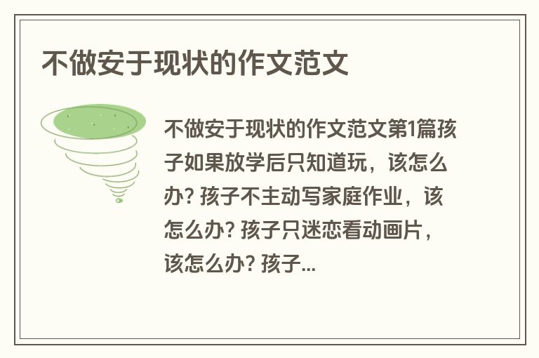 不做安于现状的作文范文
