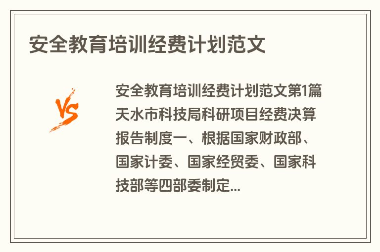 安全教育培训经费计划范文