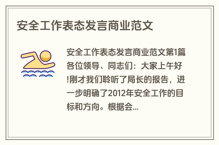 安全工作表态发言商业范文