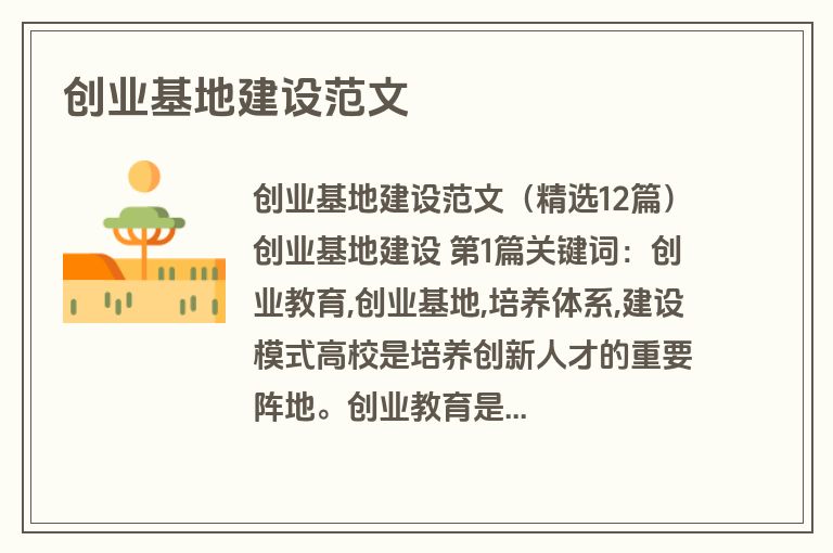 创业基地建设范文