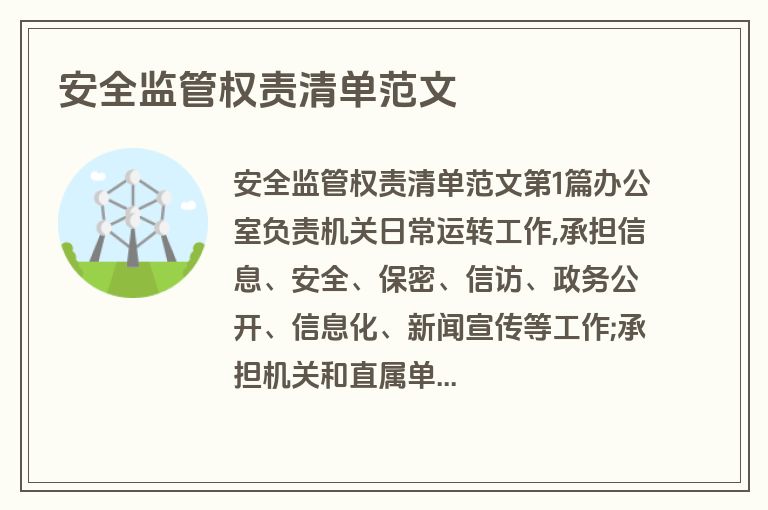 安全监管权责清单范文