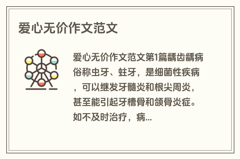 爱心无价作文范文