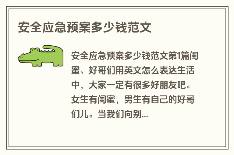 安全应急预案多少钱范文