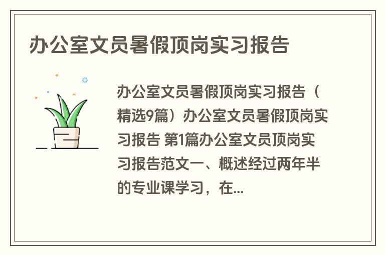 办公室文员暑假顶岗实习报告